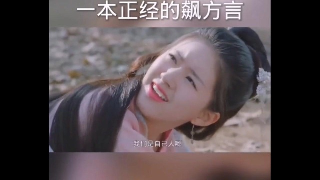 一本正经的飙方言