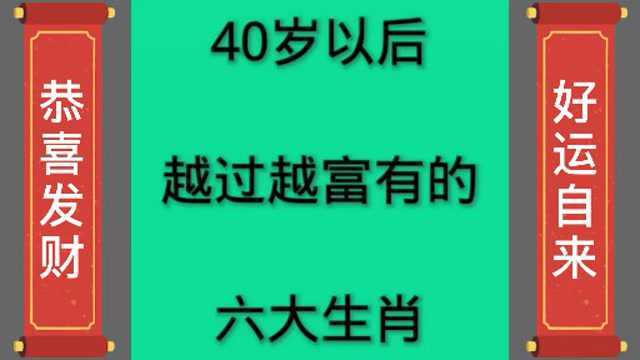 40岁后越过越富有的六大生肖,来看看有你吗?