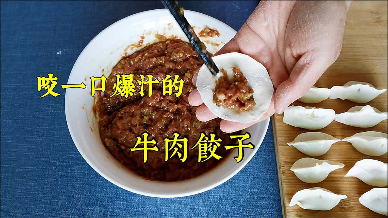 牛年要吃牛肉饺子,教你这样调牛肉馅,咬一口嫩滑、Q弹、爆汁