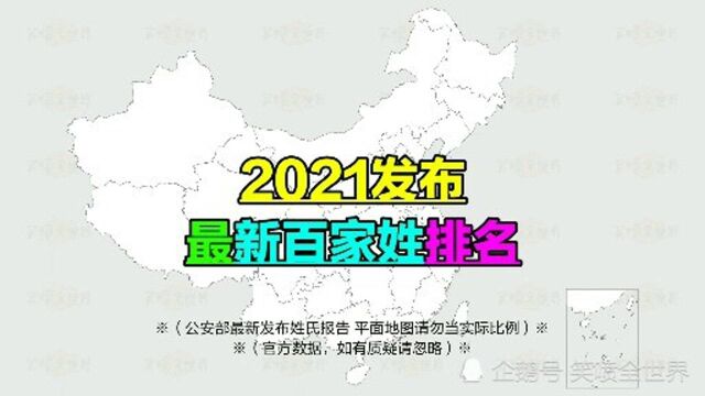 2021发布最新百家姓排名,xiao'hai'qu'nian'de'a