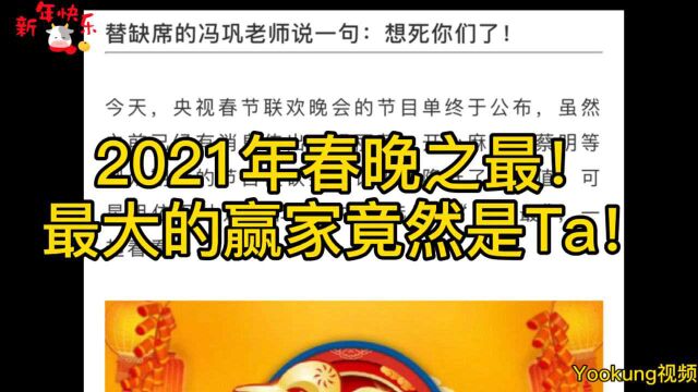 2021牛年春晚之最!最大的赢家竟然是Ta!