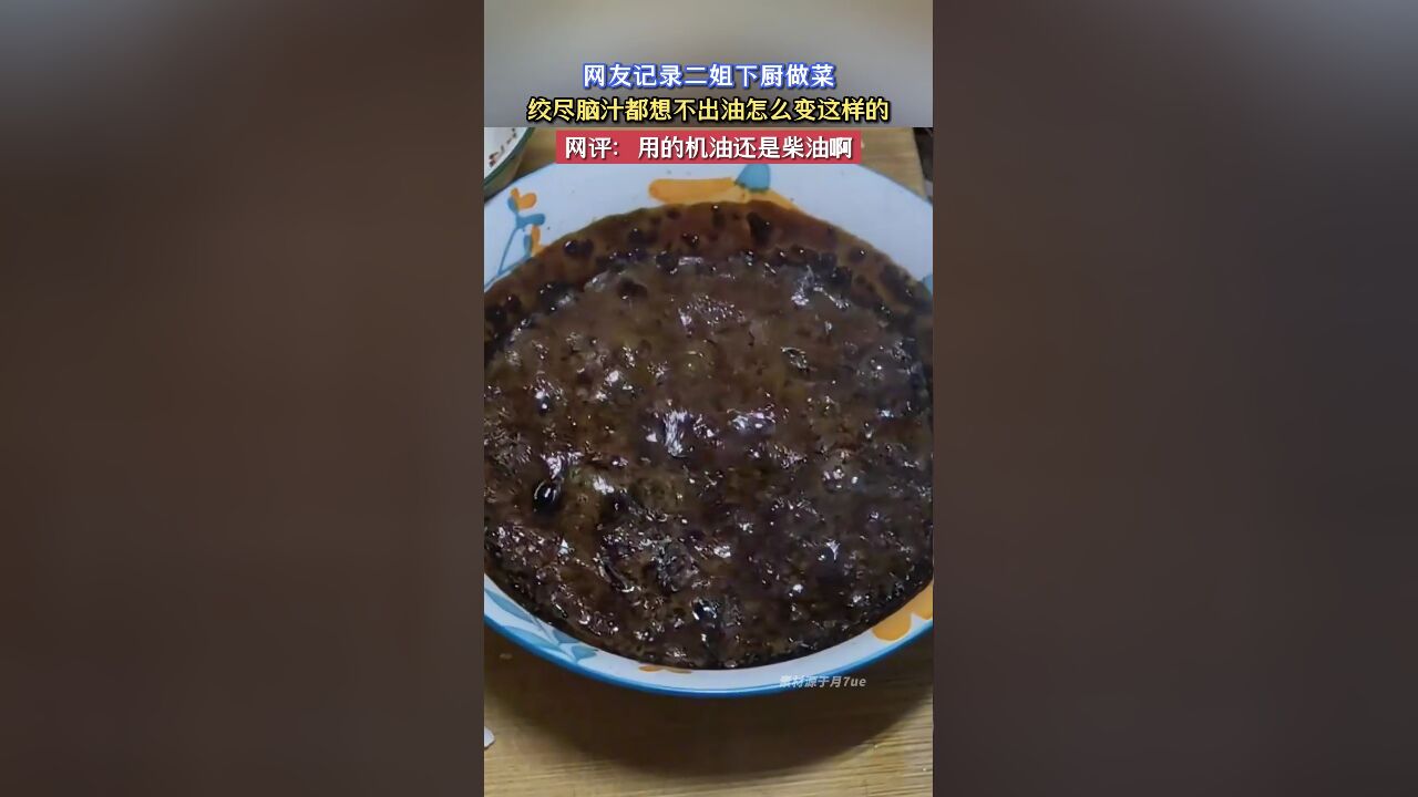 网友记录二姐下厨做菜,绞尽脑汁都想不出油怎么变这样的