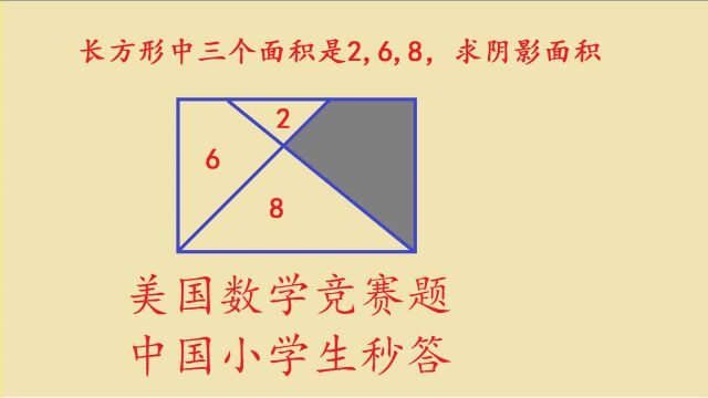 一道美国数学竞赛题,中国小学生这样解,既快又准