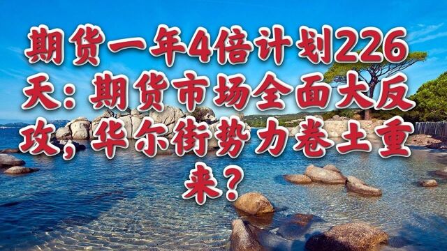 期货一年4倍计划226天:期货市场全面大反攻,华尔街势力卷土重来?