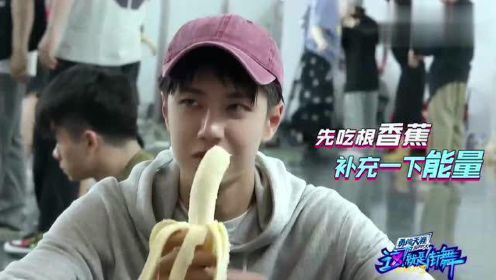 街舞花絮：王一博随时随地都在练舞，吃着香蕉的酷盖太可爱了！