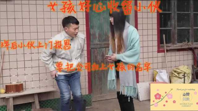 女孩好心收留小伙,3年后小伙上门报恩,要把公司加上女孩的名字