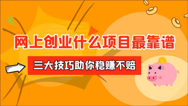 网上创业什么项目最靠谱?从这3个方向考虑问题,稳赚不赔