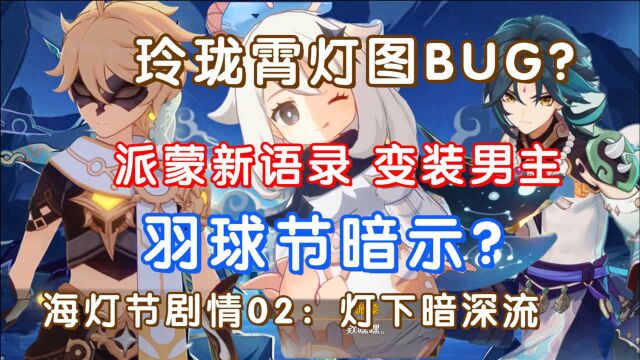 (原神)玲珑霄灯图新BUG?变装男主?派蒙新语录 羽球节暗示?