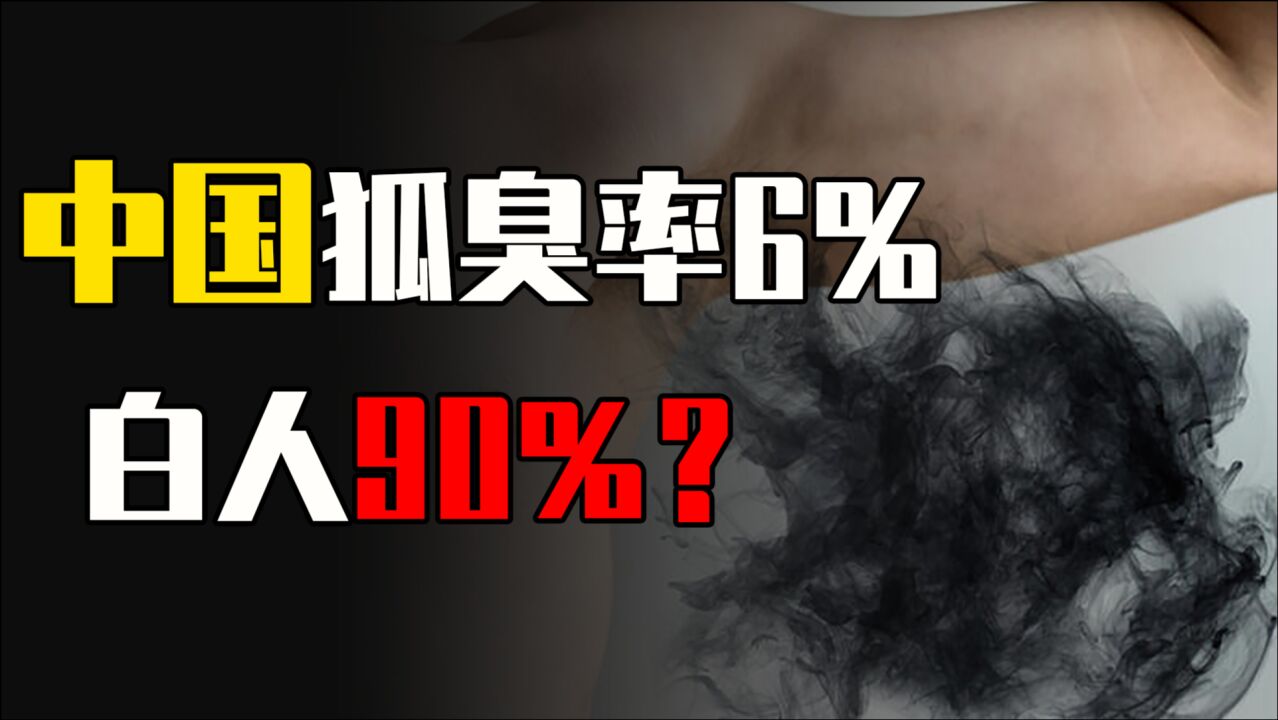 “狐臭”在中国不常见,为何在白人中几率高达90%?