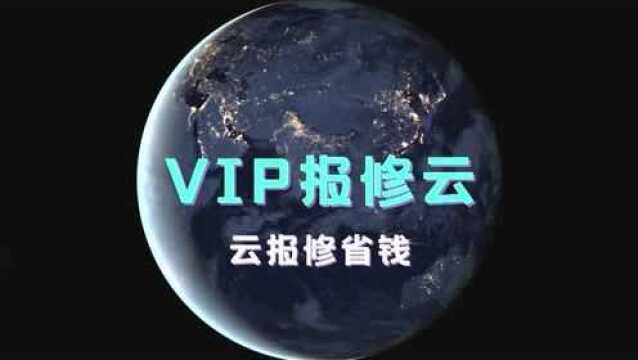 「VIP报修云」微信小程序简易报修系统