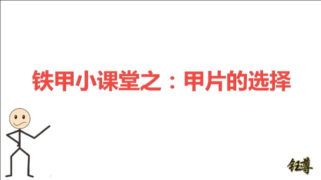 铁甲小课堂之:甲片的选择