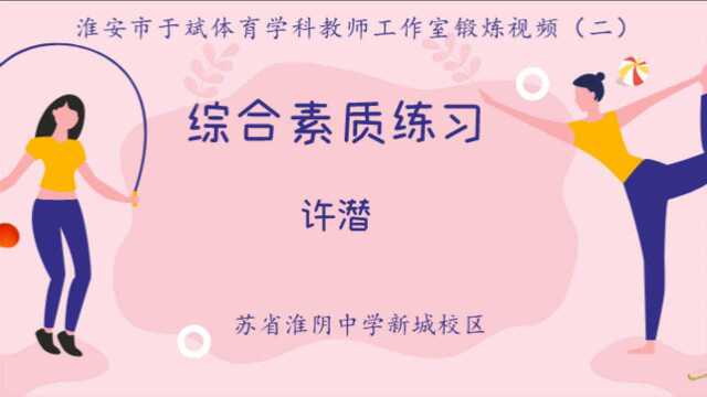 淮安市于斌学科教师工作室体育训练指导教程《三》 (1)