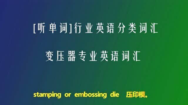 [听单词]变压器专业词汇14英语行业分类词汇