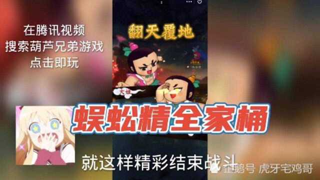 葫芦娃大战“蜈蚣精全家桶”,王者之战“天翻地覆”!