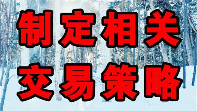 制定相关的交易策略