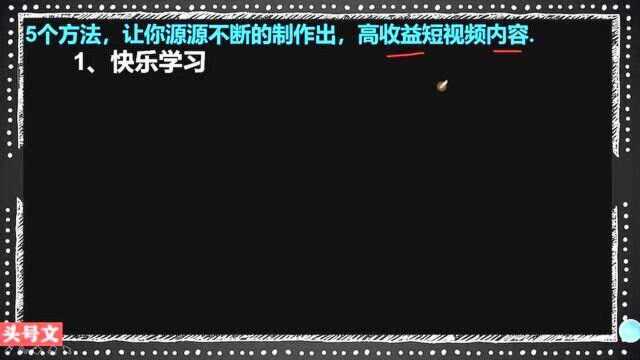 253、掌握这5个方法,让你源源不断的制作出,高收益短视频内容