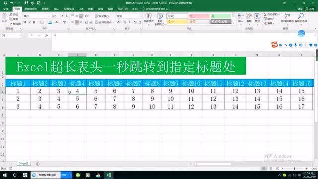 Excel超长表头一秒跳转到指定标题处