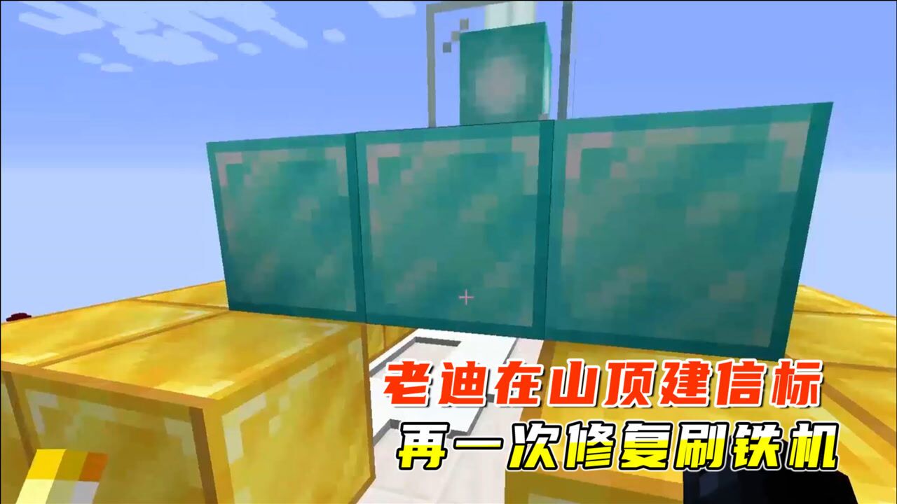 我的世界116联机427老迪在山顶建信标再一次修复刷铁机