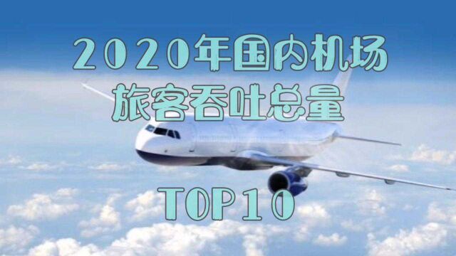 2020年国内机场旅客吞吐量TOP10