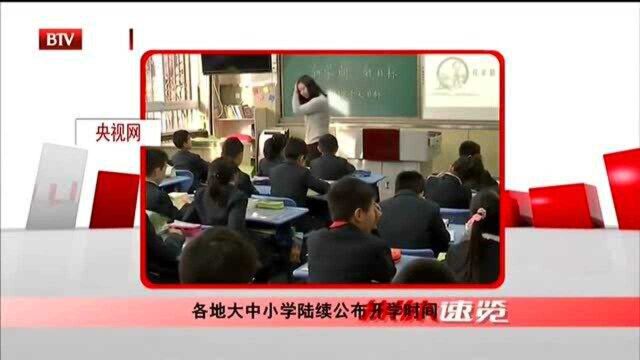 各地大中小学陆续公布开学时间