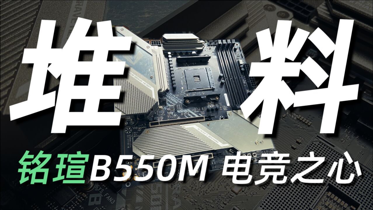 帮主逆袭?!铭瑄B550M电竞之心全面测评