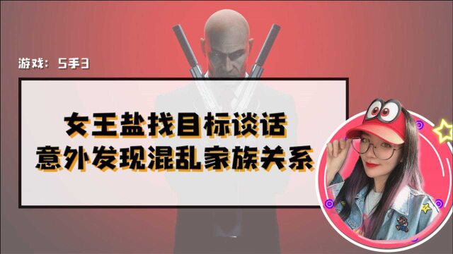 杀手3:女王盐找目标谈话,意外发现混乱家族关系