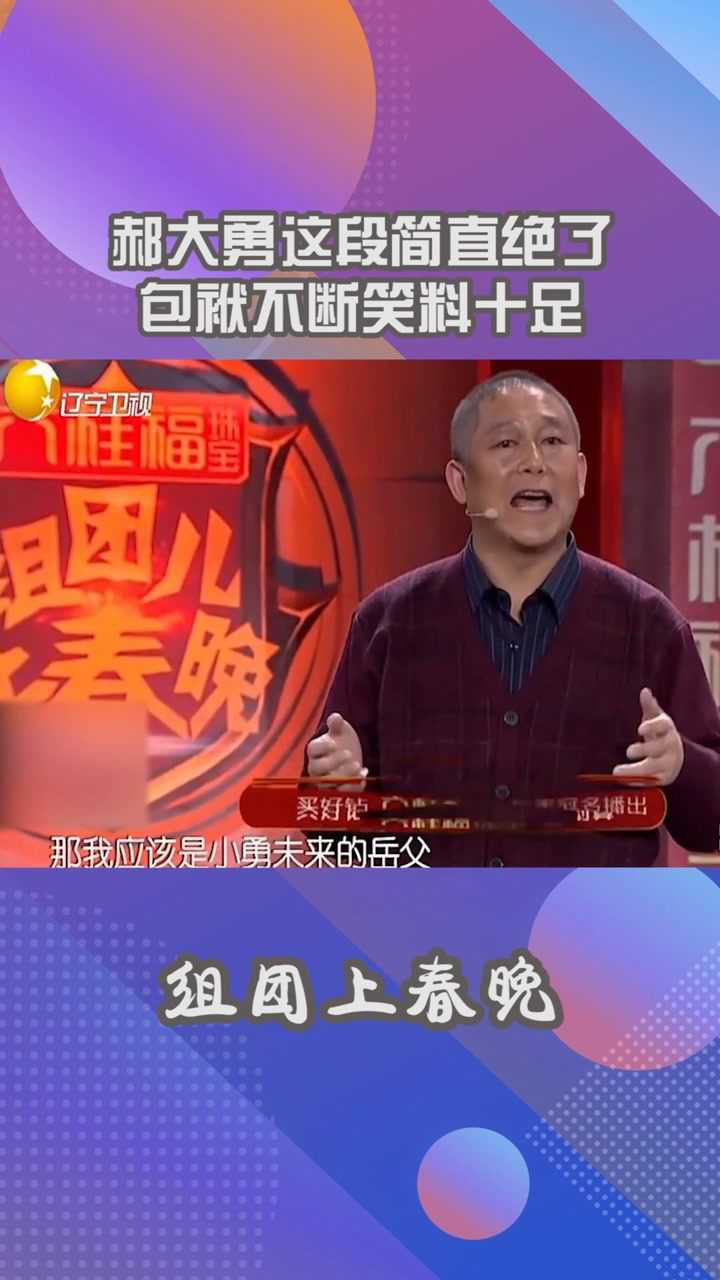 郝大勇这段小品真绝了包袱不断笑料十足分分钟给观众逗乐搞笑小品在