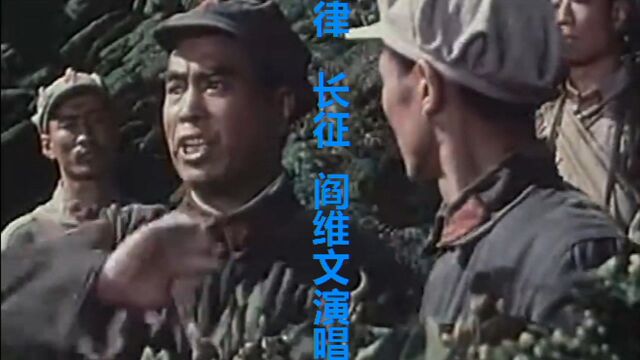 阎维文的《七律 长征》,音调高亢、雄浑有力,经典歌曲传唱不衰