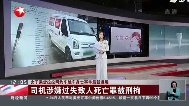 女子乘货拉拉网约车跳车身亡事件最新进展:司机涉嫌过失致人死亡罪被刑拘