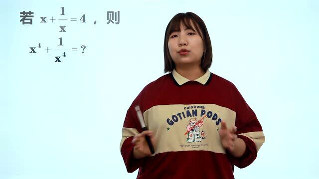 考考你:x+1/x=4,求它们的4次方到底等于多少?这方法好