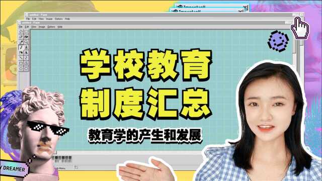 学校教育制度从起源到发展,你了解了多少?