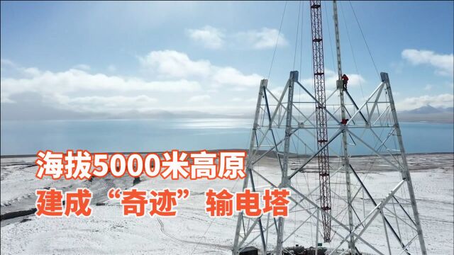 西藏边境传来好消息:海拔5000米建成500千伏输电塔,世界唯一