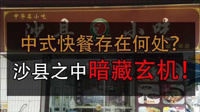 沙县:中式快餐到底存在何处,松散企业沙县到底要何去何从?