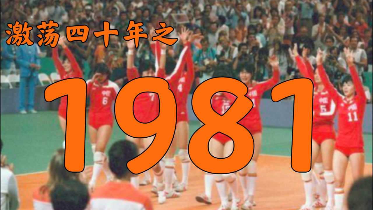 1981年的中国发生了什么?【激荡四十年ⷱ981】