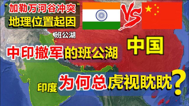 印度吃大亏了?中印边境处的班公湖,印度为何频频在此生事?