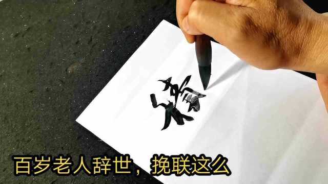 村里百岁老人仙逝,挽联这么写才适合百岁的年纪,这书法简直是高手了!