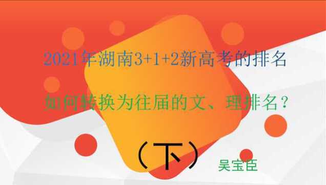 2021年湖南3+1+2新高考的排名如何转换为往届的文、理排名?(下)