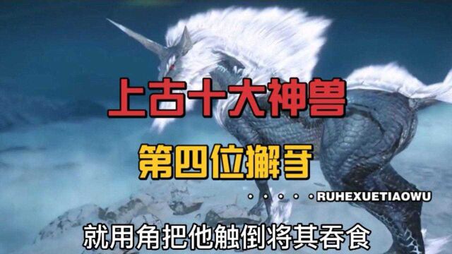 中国上古民间神话故事(128),上古神兽第四位—獬豸