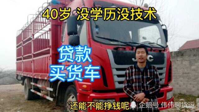 40岁没学历没技术,贷款20万买6米8货车,还能挣钱吗?