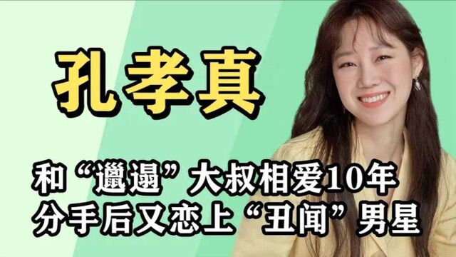 “其貌不扬”孔孝真:被称为韩国收视女王,却因长相错失大奖?