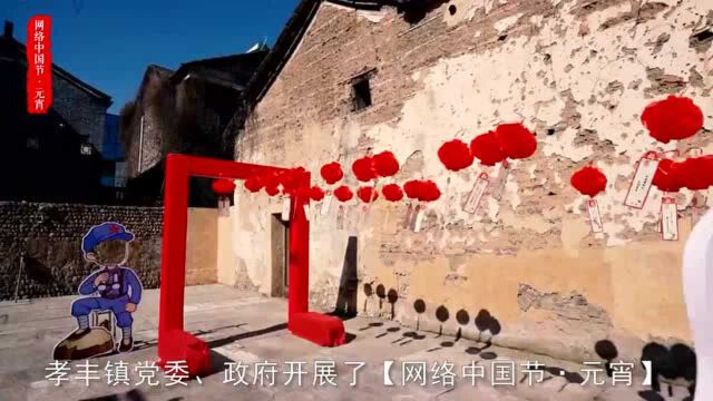 【网络中国节ⷮŠ元宵】安吉:猜灯谜、赏灯笼、学党史