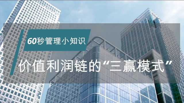 60秒管理小知识:价值利润链的“三赢模式