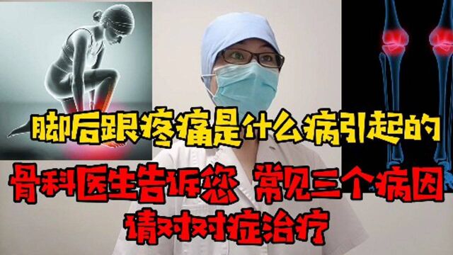 脚后跟痛是什么病引起的?骨科医生告诉您,常见三个病因