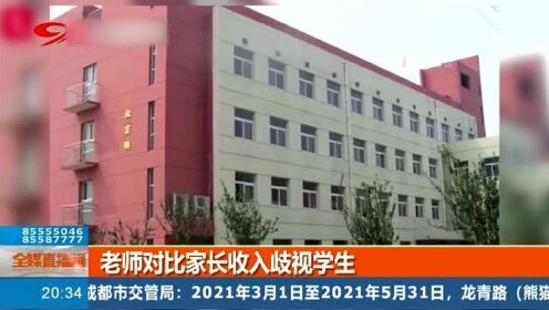 师德何在？老师对比家长收入来歧视侮辱学生：你爸妈能有什么素质