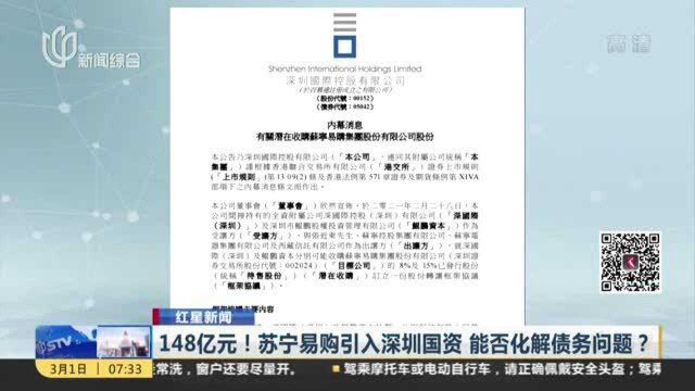 红星新闻:148亿元!苏宁易购引入深圳国资 能否化解债务问题?