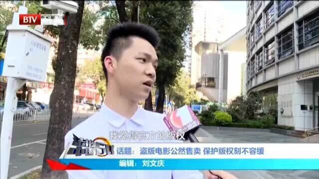 话题:盗版电影公然售卖 保护版权刻不容缓