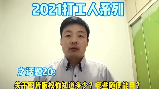 关于图片版权你知道多少?哪些随便能用?【2021打工人系列】