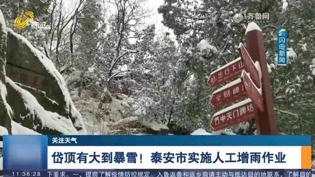 雨雪+降温!山东迎来大范围雨雪天气 泰安市实施人工增雨作业