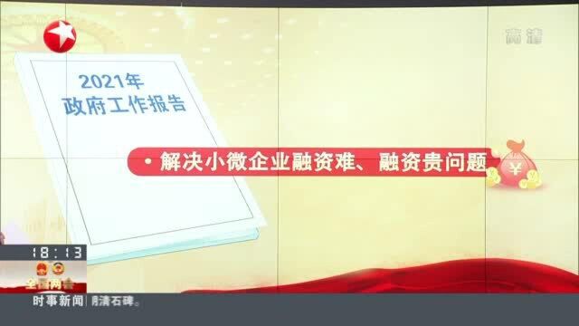 政府工作报告关注小微企业发展