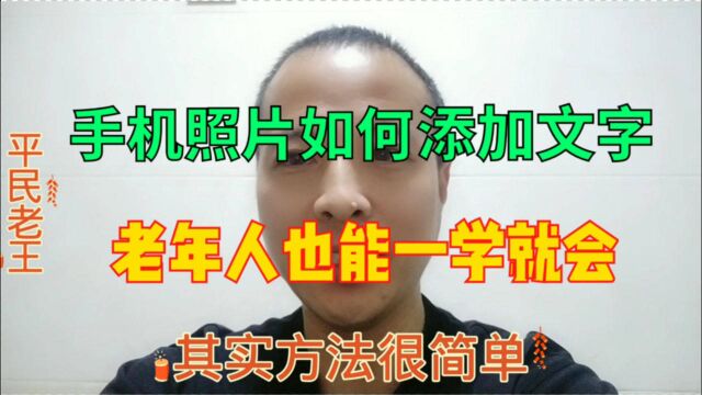 手机照片如何添加文字,原来如此简单,老年人也可以一看就会